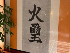 -火璽·園