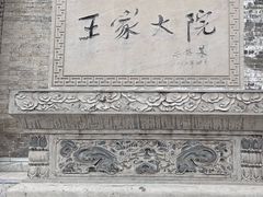 -山西王家大院