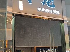 -NIUAN牛庵·日式和牛烧肉(恒隆店)