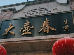 -大壶春生煎(四川中路店)