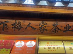 -下梅人家土菜馆(历史文化餐厅度假区店)