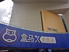 -盒马X会员店(王府井奥莱UP TOWN店)