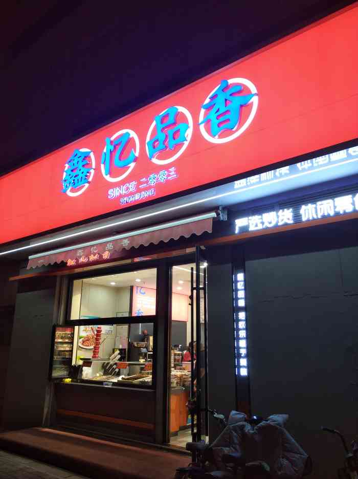 鑫忆品香(市中店"某碑上看到他们家搞活动,正好天冷了想吃点.