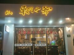 门面-螺世纪螺蛳粉·桂味小排档(裕德店)