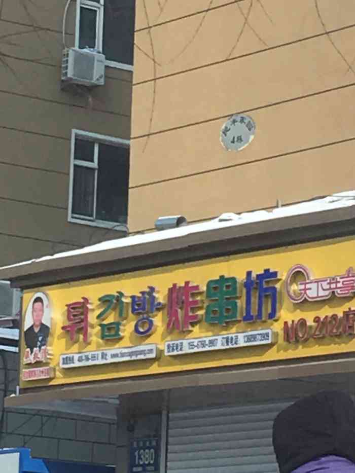 天下共享炸串坊(民丰大街212店)