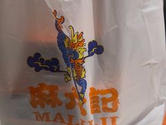 -麻六记(新天地店)