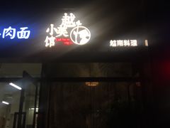 门面-越美小馆·越南料理(曲江店)