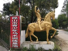 -昆城国际马术中心