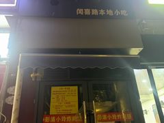 -彭浦小玲炸鸡腿(延长路上海大学店)