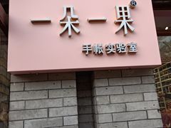 -一朵一果(南锣鼓巷店)