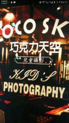 -COCOSKY 巧克力天空兒童摄影(凯德和平广场店)