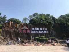 -漳州滨海火山岛自然生态风景区