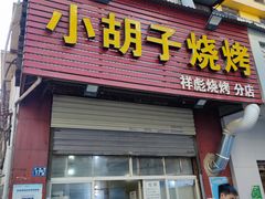 门面-小胡子祥彪烧烤(北湖总店)