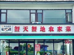-蟹天蟹地农家菜·阳澄湖大闸蟹(浅水湾店)