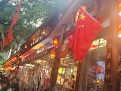 -古真记钵钵鸡(总店)