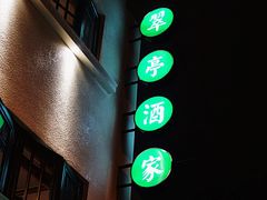 门面-翠亭酒家(山西南路店)