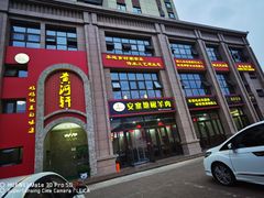 -黄河轩民间菜(吉祥街店)