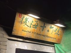 -后海16号·北京私房菜