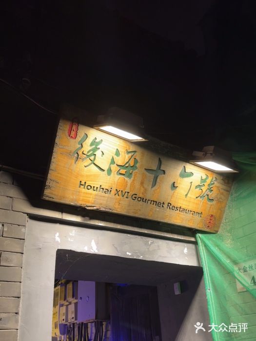 后海16号·北京私房菜图片