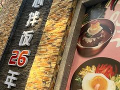 -全州拌饭馆(断桥店)