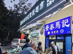 -景泰马记电烤串(景泰店)