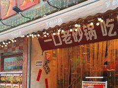 -罗妈砂锅(四川成都奎星楼店)