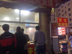 门面-灵宝肉夹馍(庐山路店)