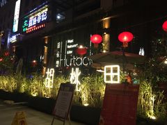 门面-胡桃里乐队酒馆(鎏嘉码头店)