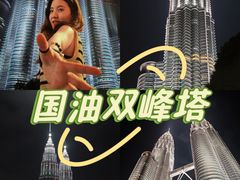 -吉隆坡国油双峰塔