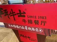 -斗牛士牛排餐厅(世欧王庄店)