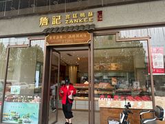 -詹記桃酥(高新鼓楼店)