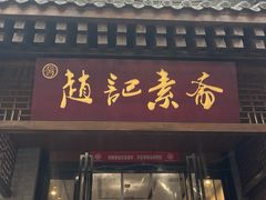 -赵记素斋·绿豆馅饼(钟楼小区店)