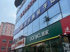 -金谷园饺子馆(北邮总店)