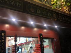 门面-蔡林记(胭脂路店)