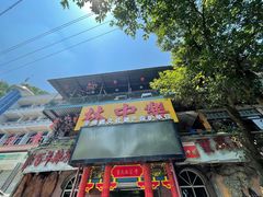 -林中乐辣子鸡(歌乐山总店)