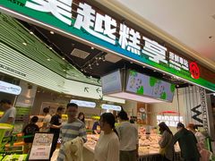 -吴越糕享(万达广场店)