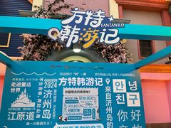-沈阳方特欢乐世界