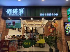 -佰搭果·广式茶餐厅(西华路店)