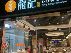 门面-龙记·香港茶餐厅(海上世界店)