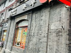 -奥华餐厅·老张记(台基厂店)