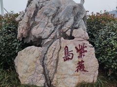 -云龙湖旅游景区