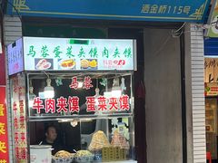 -老马家马蓉蛋菜夹馍·腊牛肉夹馍(回民街店)