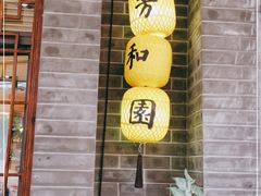 门面-老苏州芳和园茶酒楼  传统苏帮菜(观前店)