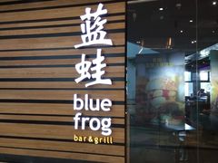 门面-bluefrog蓝蛙(皇庭广场店)