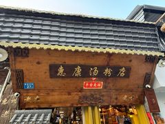 -惠康汤粉店(惠新中街店)