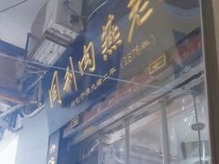 -同利肉燕老铺(澳门路店)