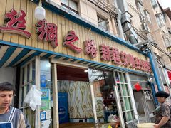 -丝绸之路新疆艾则孜烧烤餐厅(锁金店)