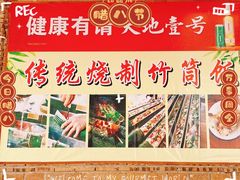-香竹农庄•传统竹筒饭(十年店)