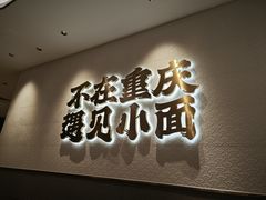 -遇见小面(凯德广场店)