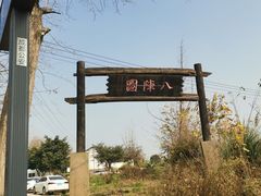 -白鹭湾湿地公园